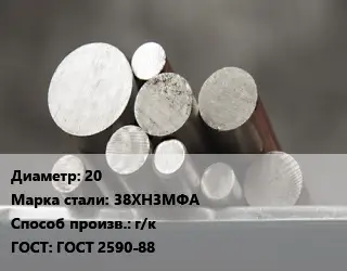 Круг стальной 20 Сталь: 38ХН3МФА г/к ГОСТ: ГОСТ 2590-88